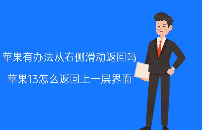 苹果有办法从右侧滑动返回吗 苹果13怎么返回上一层界面？